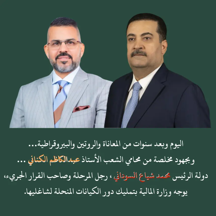 بجهود الكناني" دولة السوداني يوجه وزارة المالية بتمليك دور الكيانات المنحلة لشاغليها