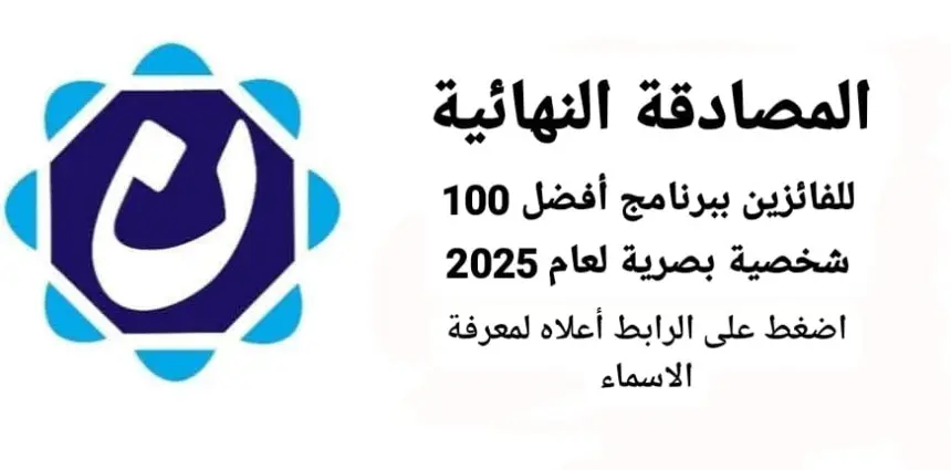 مؤسسة مدنيون تعلن المصادقة النهائية للفائزين ببرنامج أفضل 100 شخصية بصرية لعام 2025