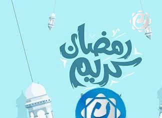 تهنئة خاصة بحلول شهر رمضان المبارك من مؤسسة مدنيون للثقافة والإعلام