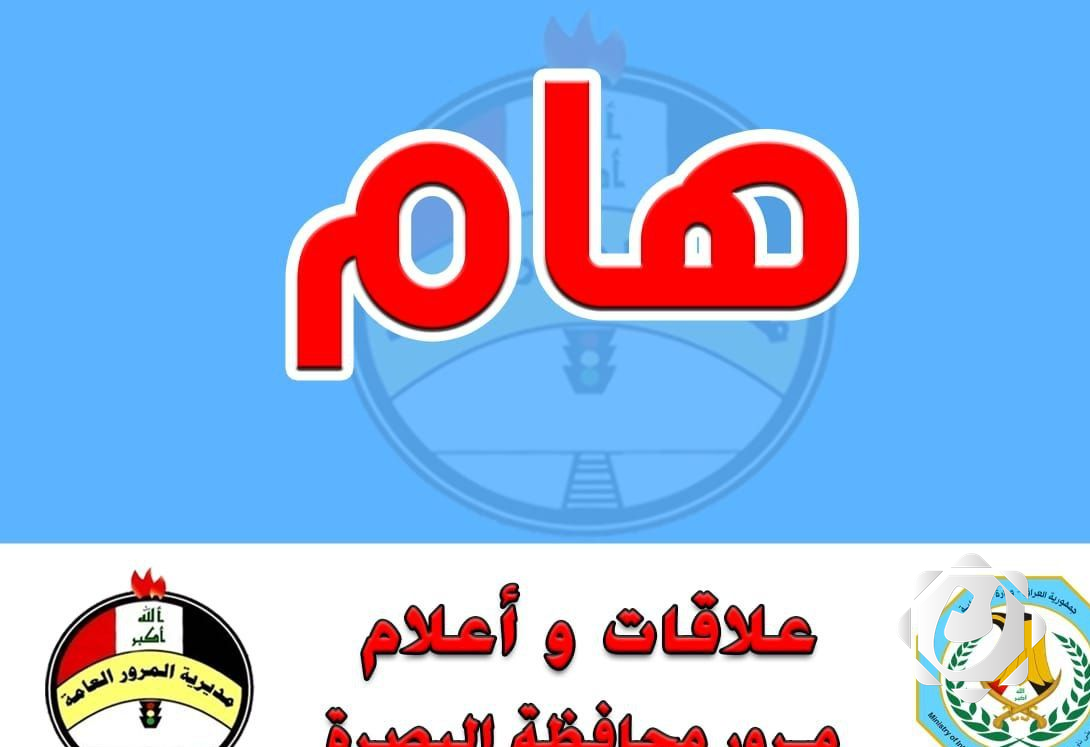 بدء العمل بنظام الحجز الإلكتروني في مرور البصرة اعتبارًا من الخميس