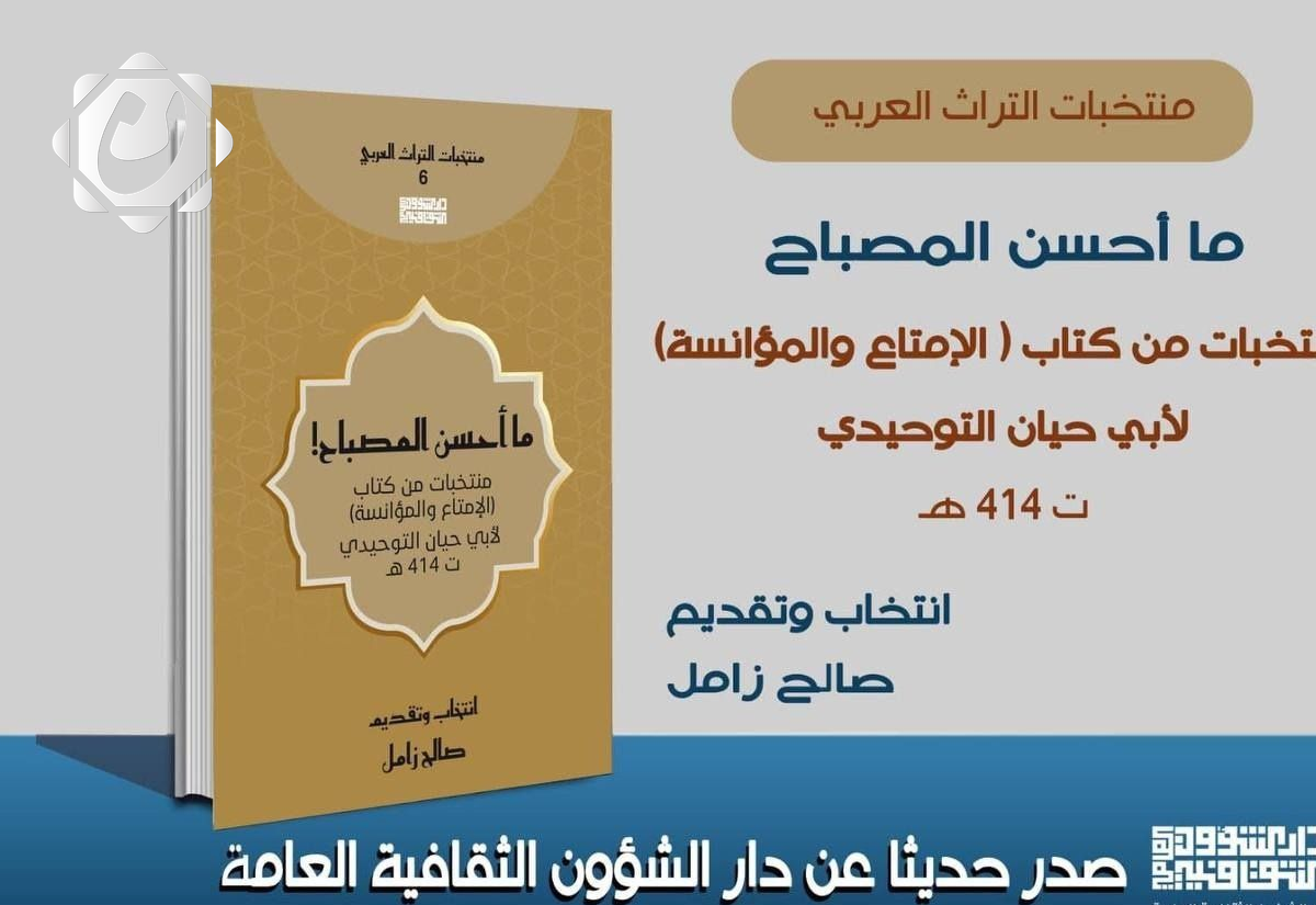 إصدار جديد من دار الشؤون الثقافية: كتاب (ما أحسن المصباح) يعزز التراث العربي