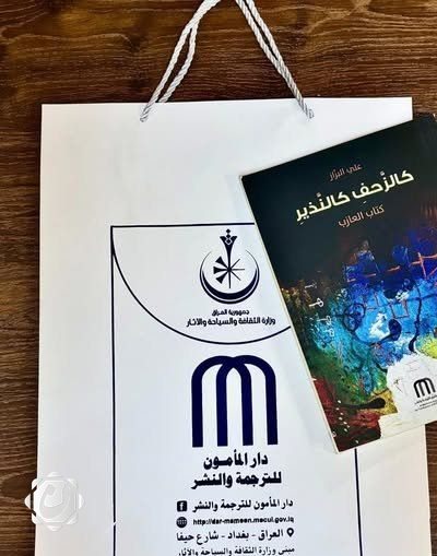 إصدارات جديدة من دار المأمون للترجمة والنشر تضيف لمسة ثقافية جديدة