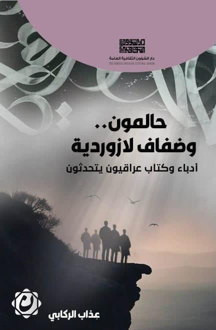 إطلاق كتاب جديد عن الأدب العراقي: حالمون وضفاف لا زوردية