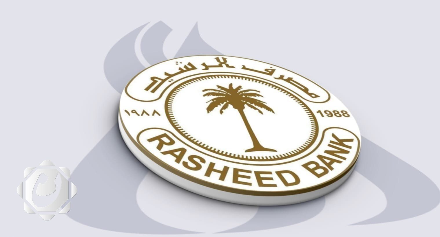 مصرف الرشيد يطلق السلف الإلكترونية الجديدة