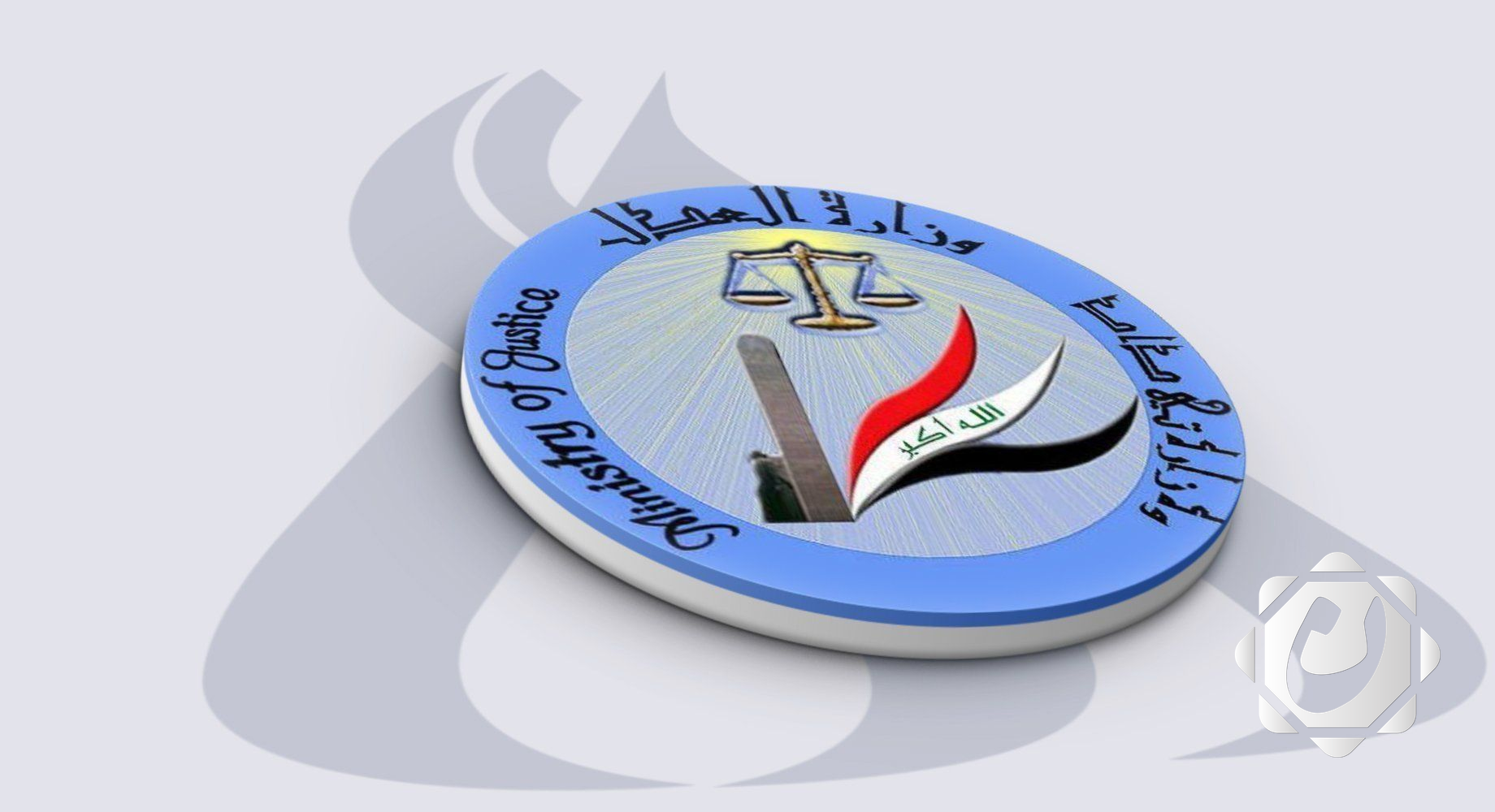 وزارة العدل تعتمد نموذج عقد الشركات البسيطة لتعزيز بيئة الأعمال في العراق