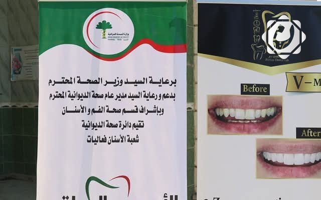 انطلاق فعاليات الأسبوع العراقي لصحة الفم والأسنان في الديوانية