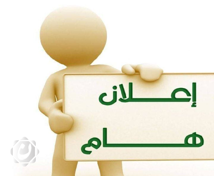 دعوة لاستلام هويات الإعلاميين في البصرة