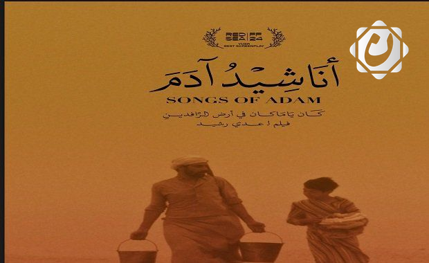 فيلم "أناشيد آدم": تجربة فلسفية تأسر الجمهور العراقي