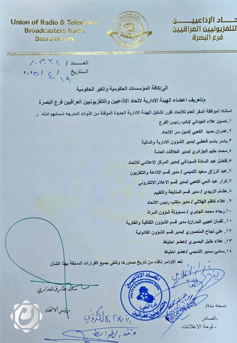 اتحاد الإذاعيين والتلفزيونيين في البصرة يطالب بتسهيل الإجراءات للهيئة الإدارية الجديدة
