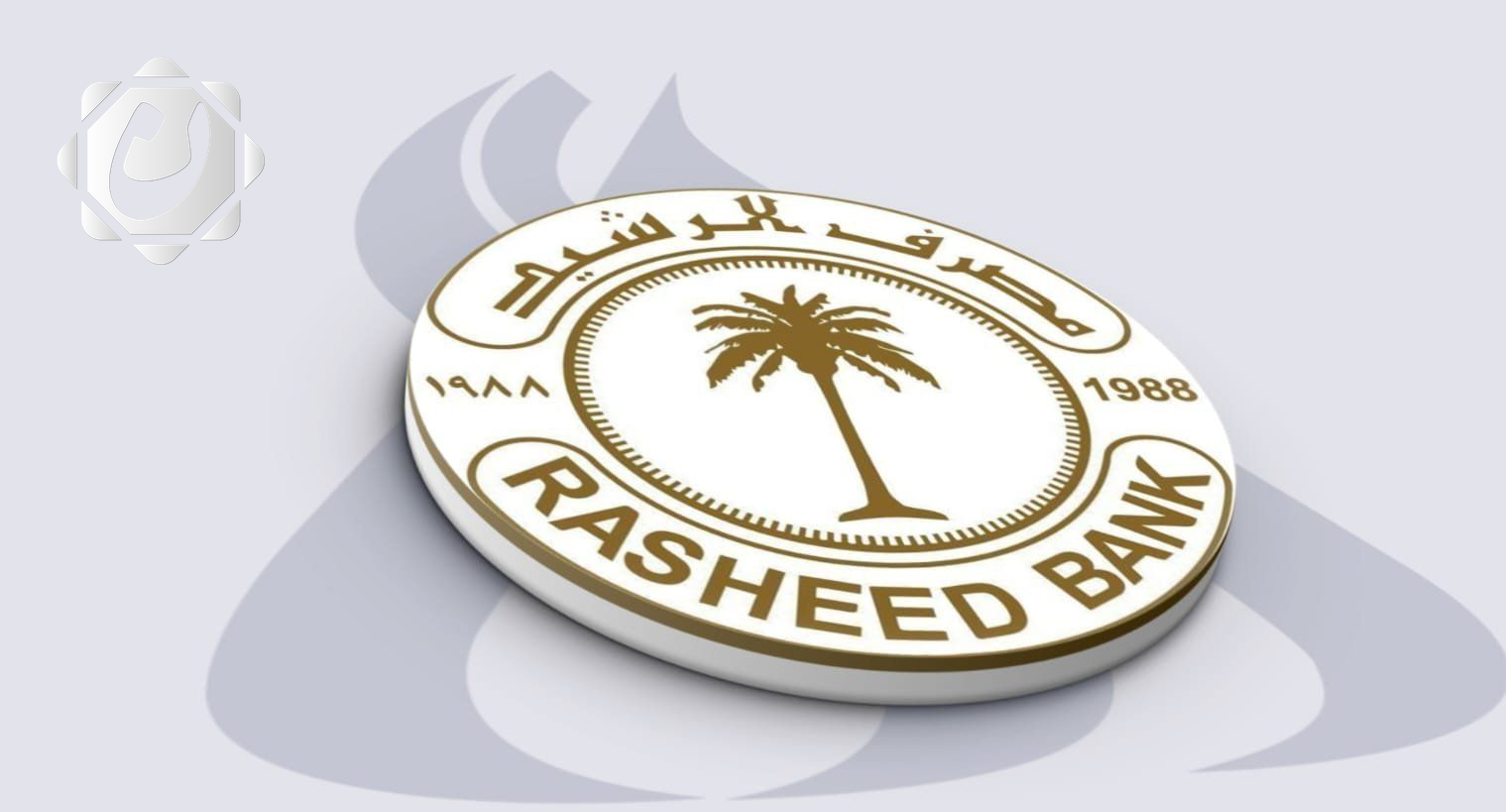 مصرف الرشيد يعلن عن دفع فوائد السندات الحكومية لتعزيز الثقة في الاقتصاد العراقي