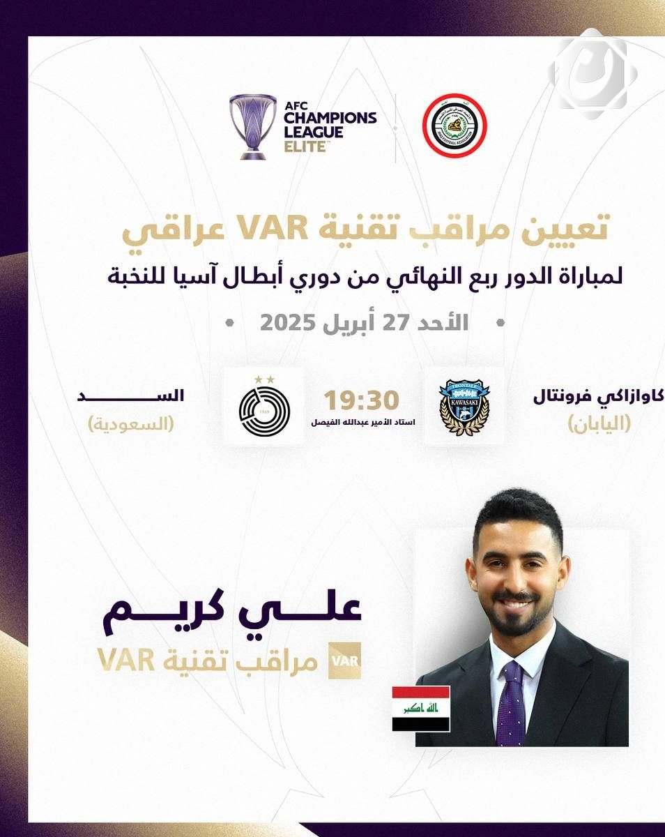الحكم العراقي علي كريم يُعزز الطاقم التحكيمي لربع نهائي دوري أبطال آسيا