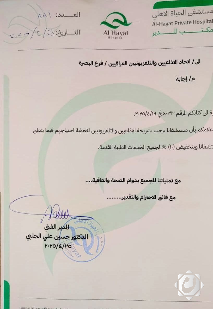 تخفيض 10% لأعضاء اتحاد الإذاعيين والتلفزيونيين في البصرة بمستشفى الحياة الأهلي