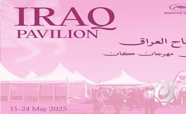 العراق يبرز حضوره في مهرجان كان السينمائي 2025 بجناح رسمي للمرة الأولى