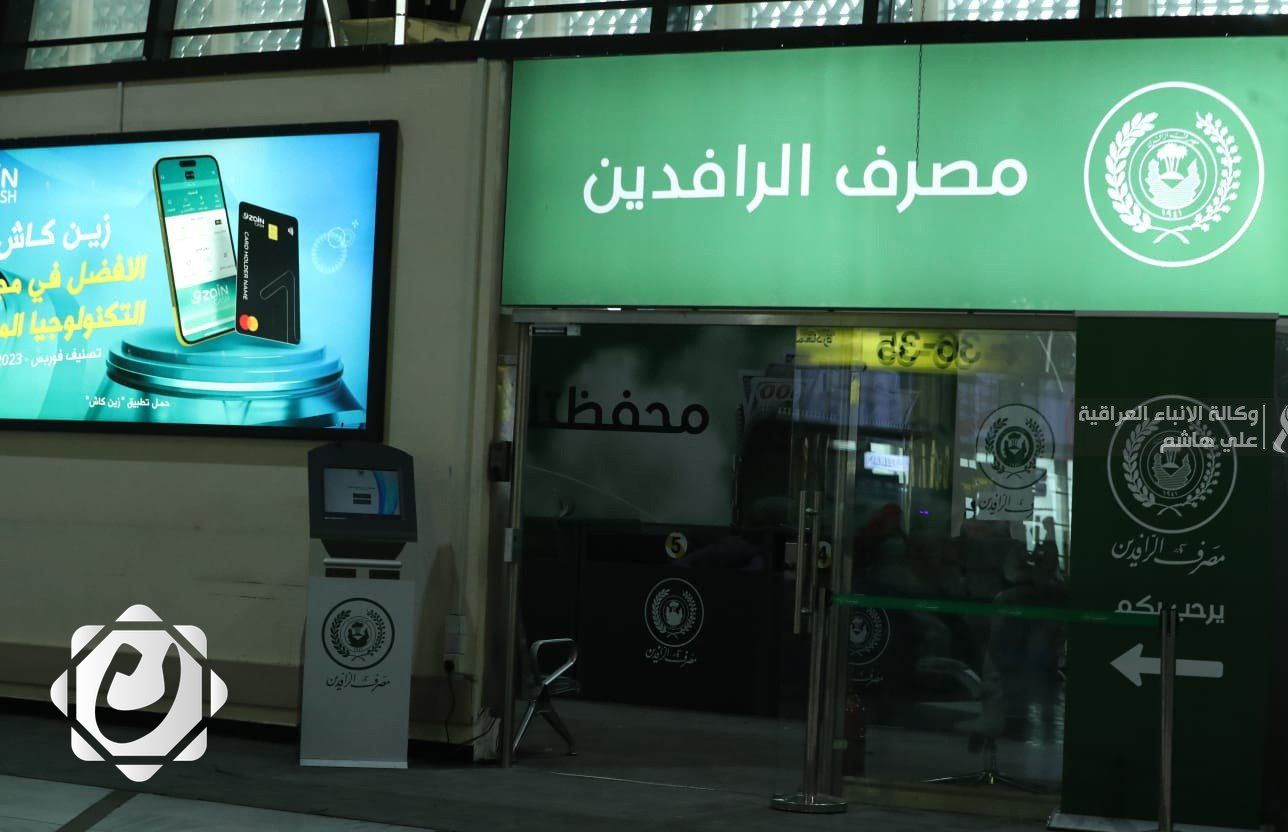 مصرف الرافدين يؤكد قوة استقراره المالي وعدم وجود أزمة سيولة