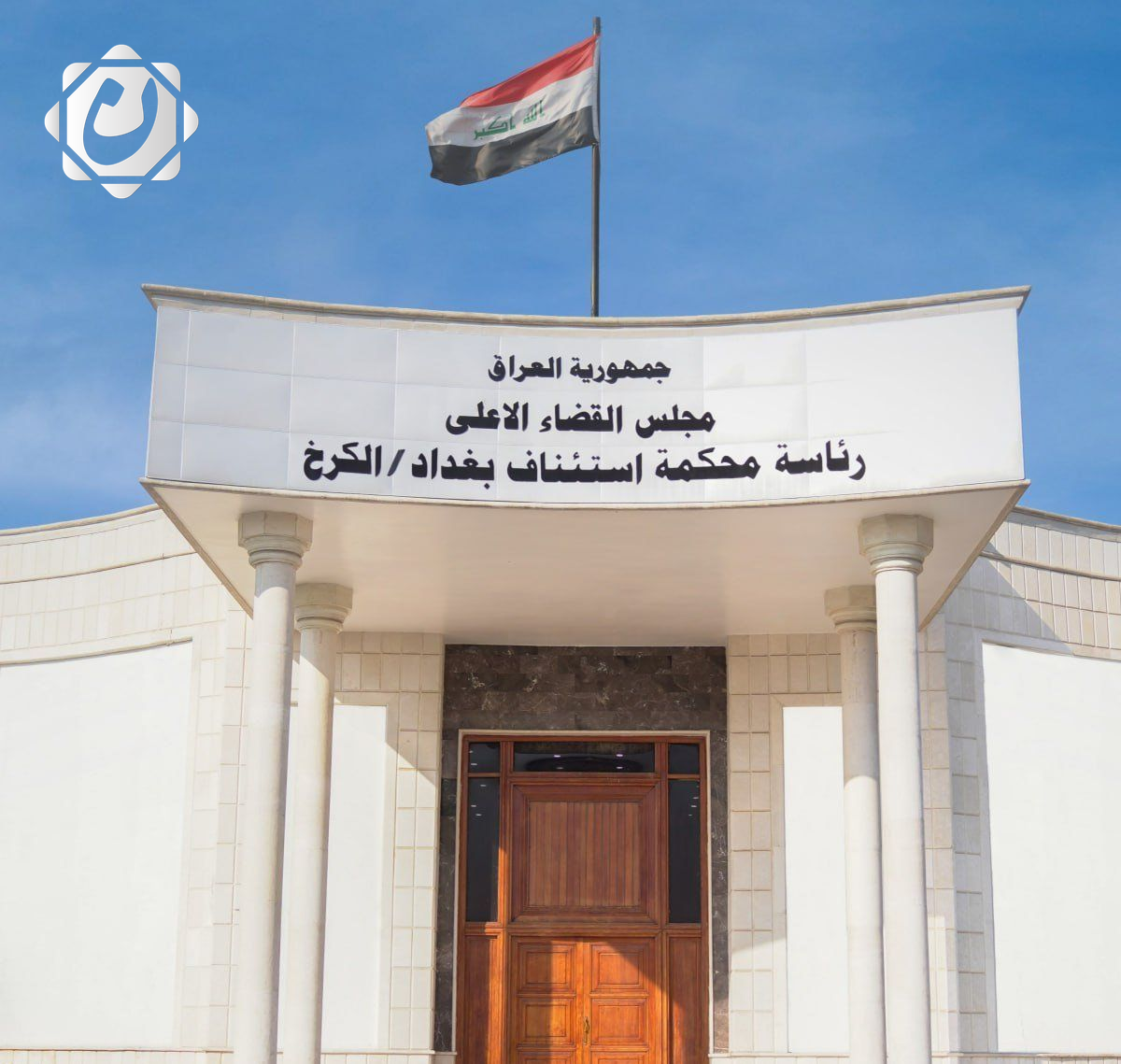 استرداد 11 مليار دينار من جريمة احتيال مالي في العراق