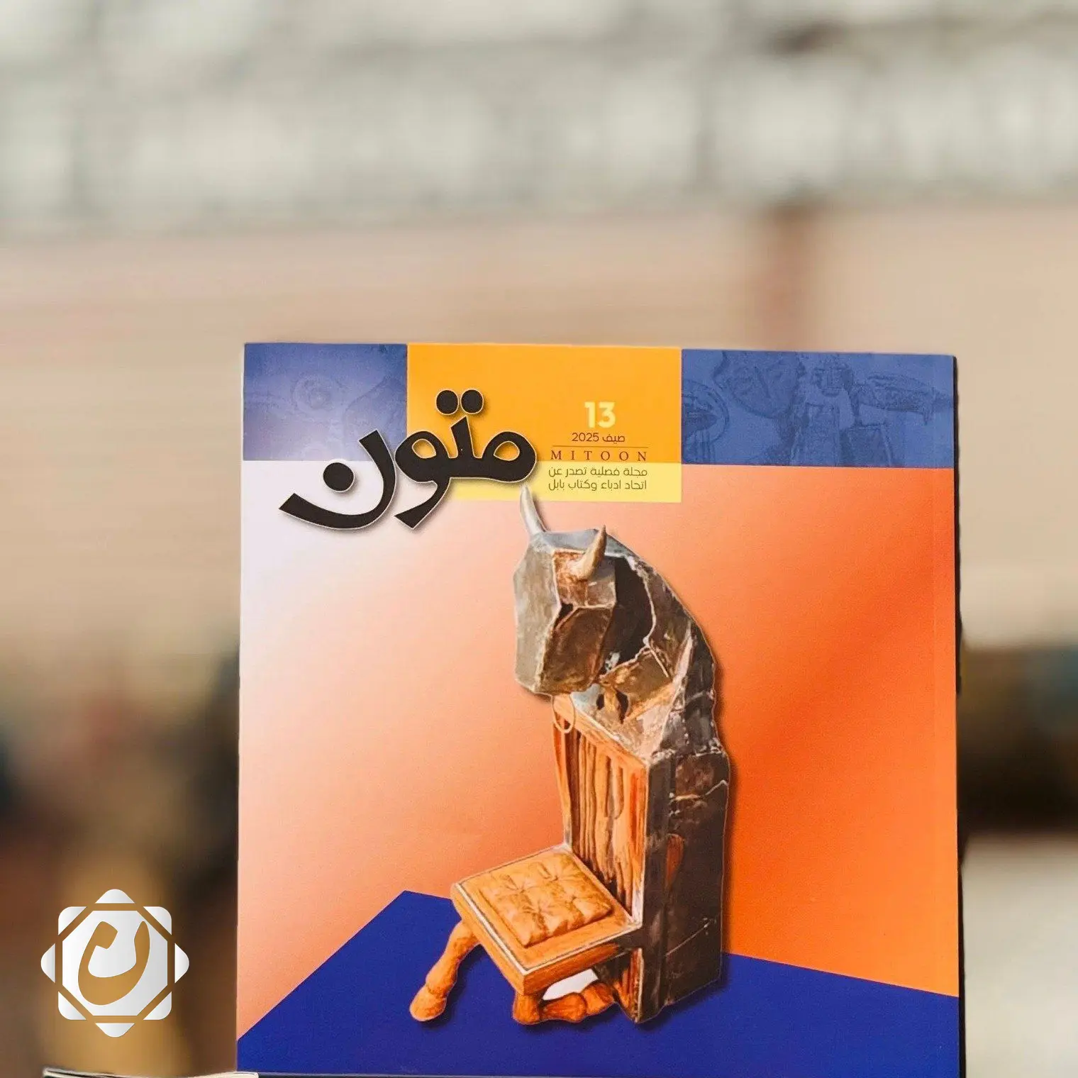 إصدار العدد الثالث عشر من مجلة "متون" يعزز المشهد الثقافي العراقي والعربي