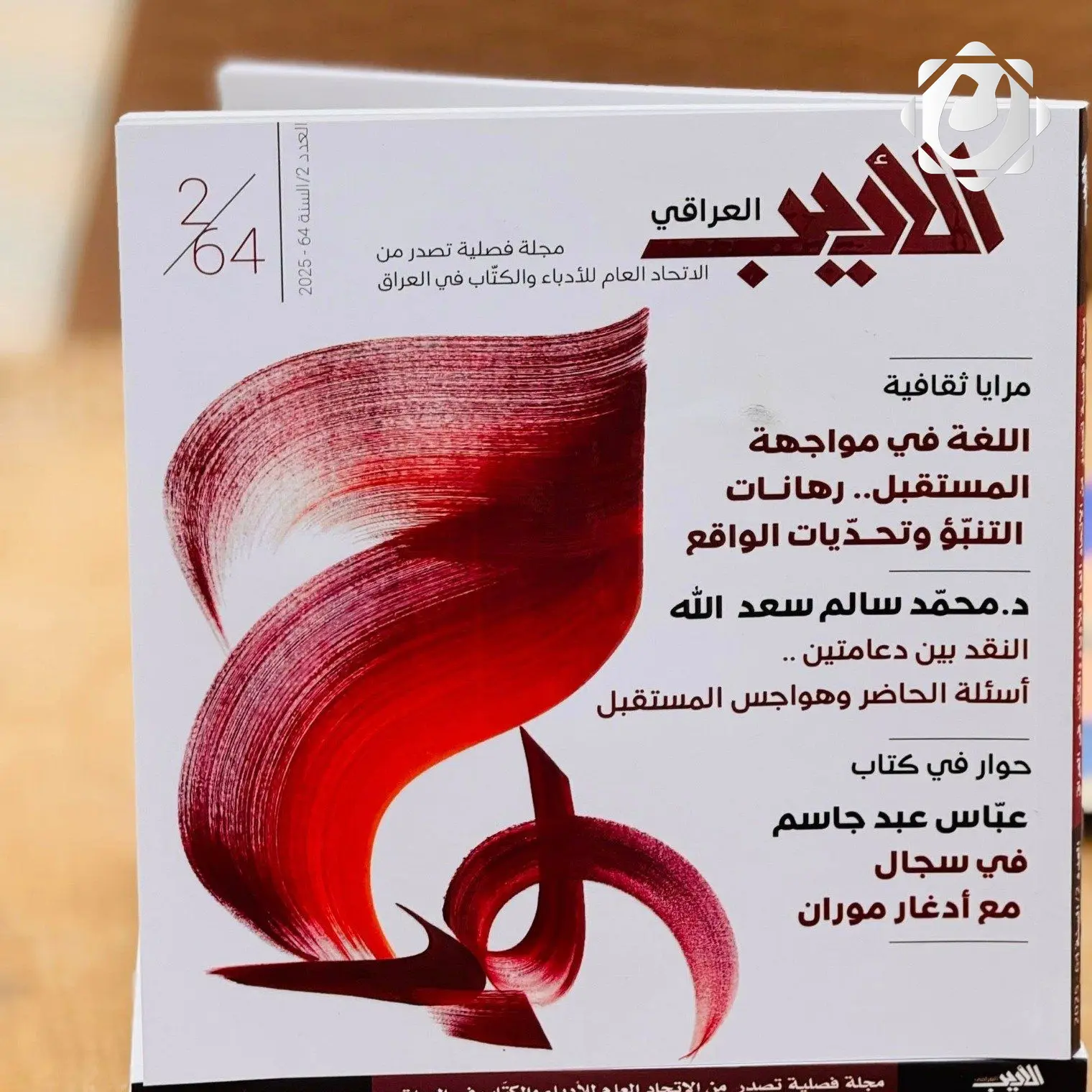 صدور العدد الجديد من مجلة الأديب العراقي عن اتحاد الأدباء والكتاب