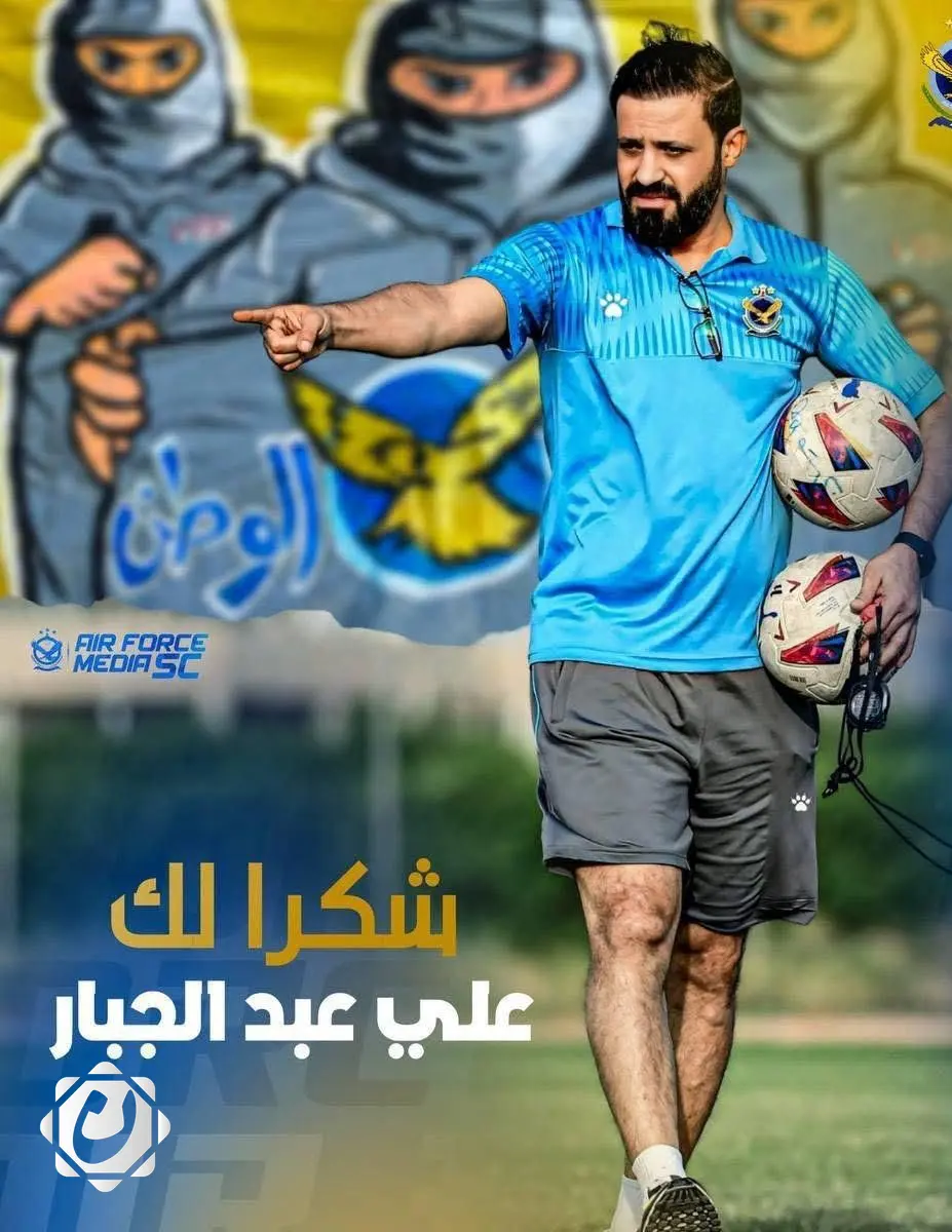 إدارة نادي القوة الجوية تقرر الاستغناء عن المدرب علي عبد الجبار