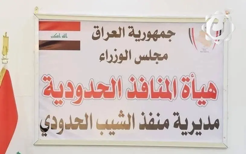 منفذ الشيب يستعد لاستقبال 300 ألف زائر من إيران وباكستان لإحياء أربعينية الإمام الحسين