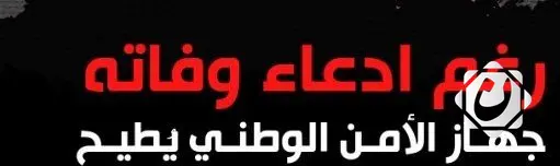 الأمن الوطني ينجح في اعتقال "حجاج نكرة السلمان"