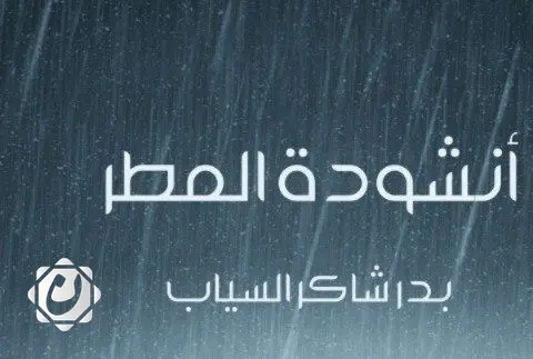 قصيدة "أنشودة المطر" للسياب تفوز بلقب "قصيدة القرن العشرين" في العالم العربي