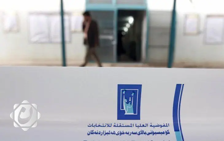 المفوضية العليا المستقلة للانتخابات تصدر قرارات جديدة بشأن مرشحي الانتخابات