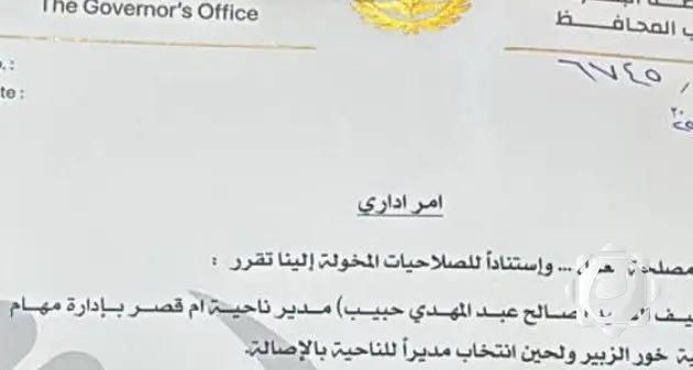 تكليف مدير ناحية أم قصر لإدارة ناحية خور الزبير