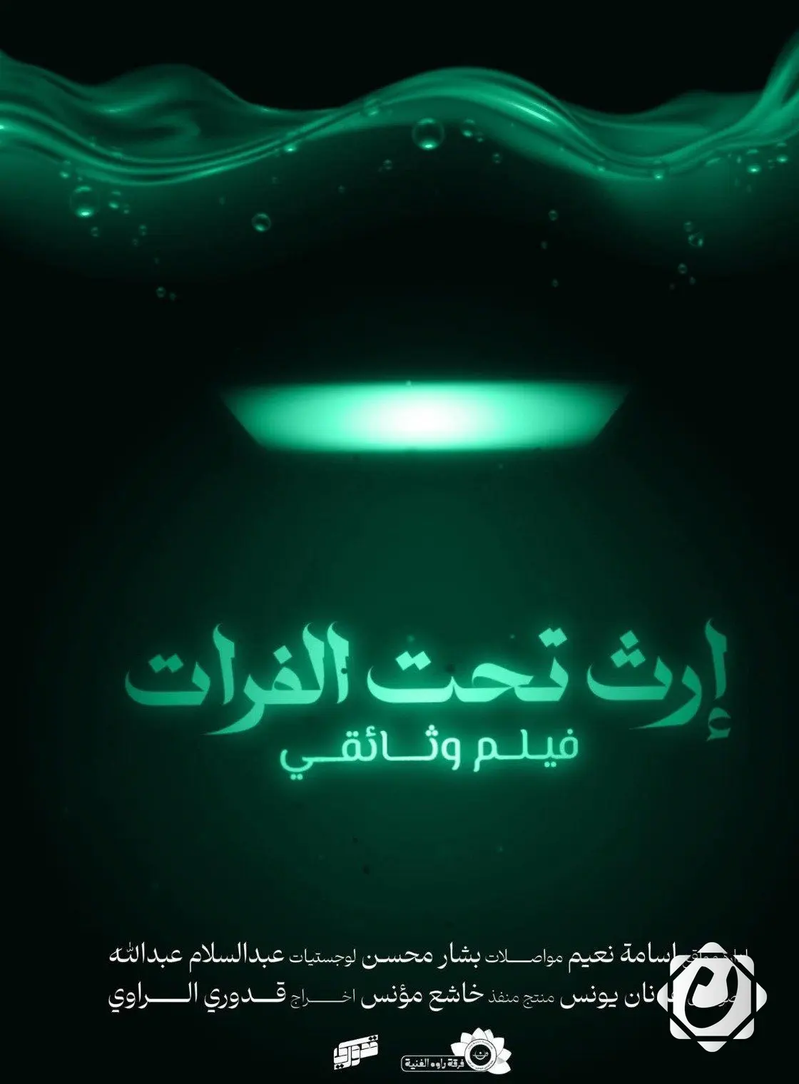 فيلم "إرث تحت الفرات" ينال جائزة في مهرجان انموكار السينمائي بالمغرب