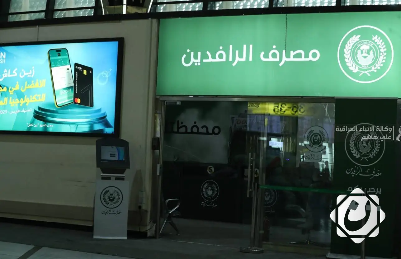 الرافدين يعلن عن صرف دفعة جديدة من قروض مبادرة "ريادة"