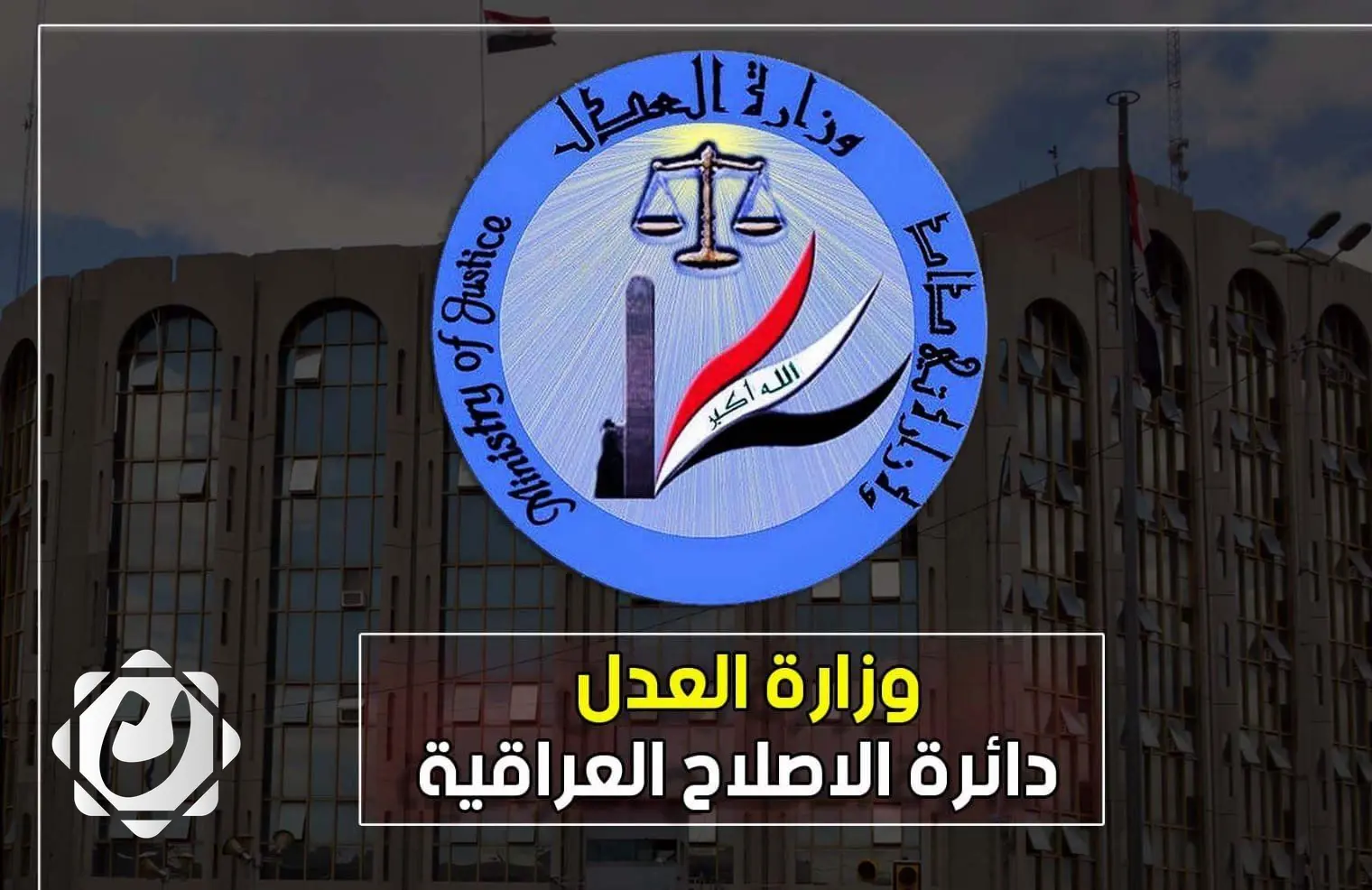 وزارة العدل: الإفراج عن 1136 نزيلاً خلال شهر آب