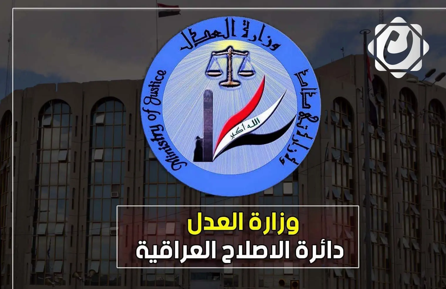 وزارة العدل تحقق انتصارًا قضائيًا دوليًا وتجنب العراق دفع تعويضات مالية