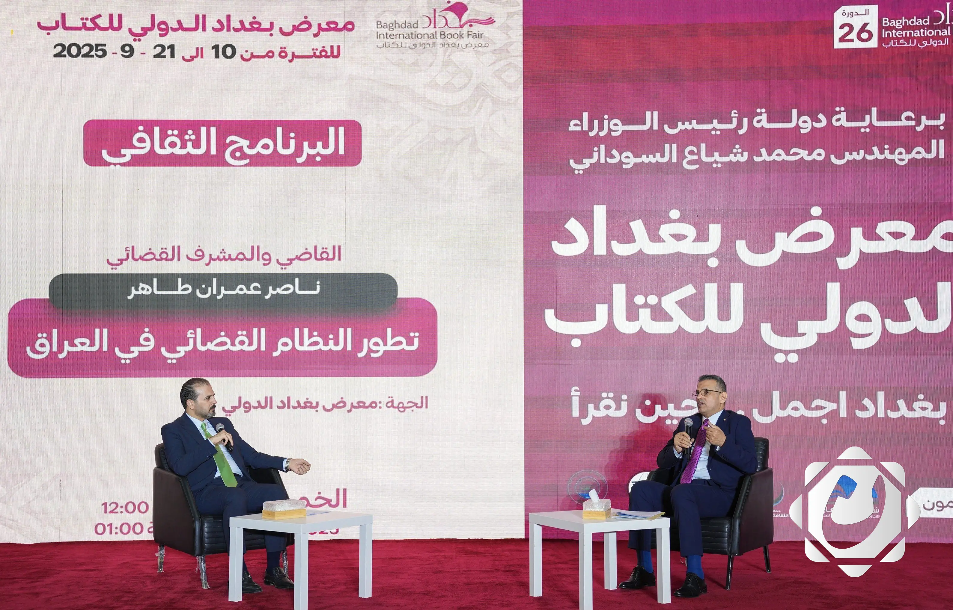 ندوة ثقافية تناقش تطور النظام القضائي في العراق بمعرض بغداد للكتاب