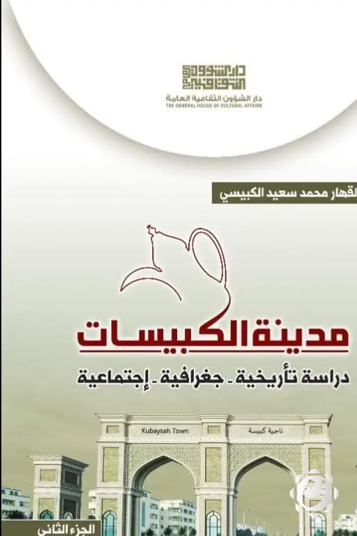 إصدار جديد يوثق تاريخ وجغرافية مدينة كبيسة