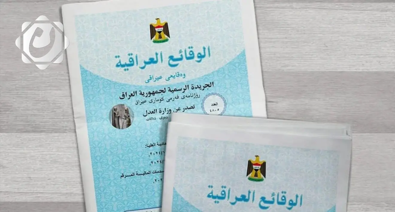 وزارة العدل تعلن عن نشر مدونة الأحكام الشرعية للأحوال الشخصية في الوقائع العراقية