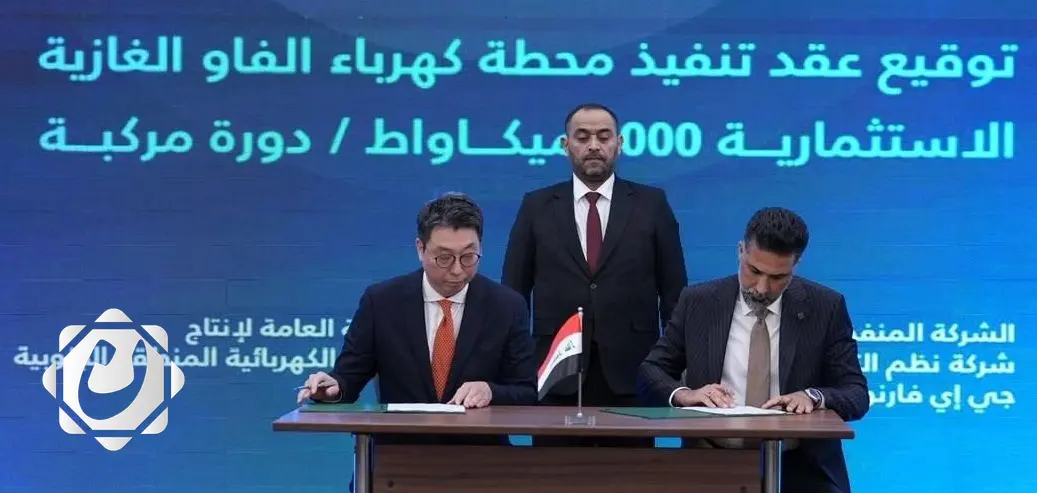 توقيع عقد لتنفيذ أكبر محطة غازية استثمارية في البصرة