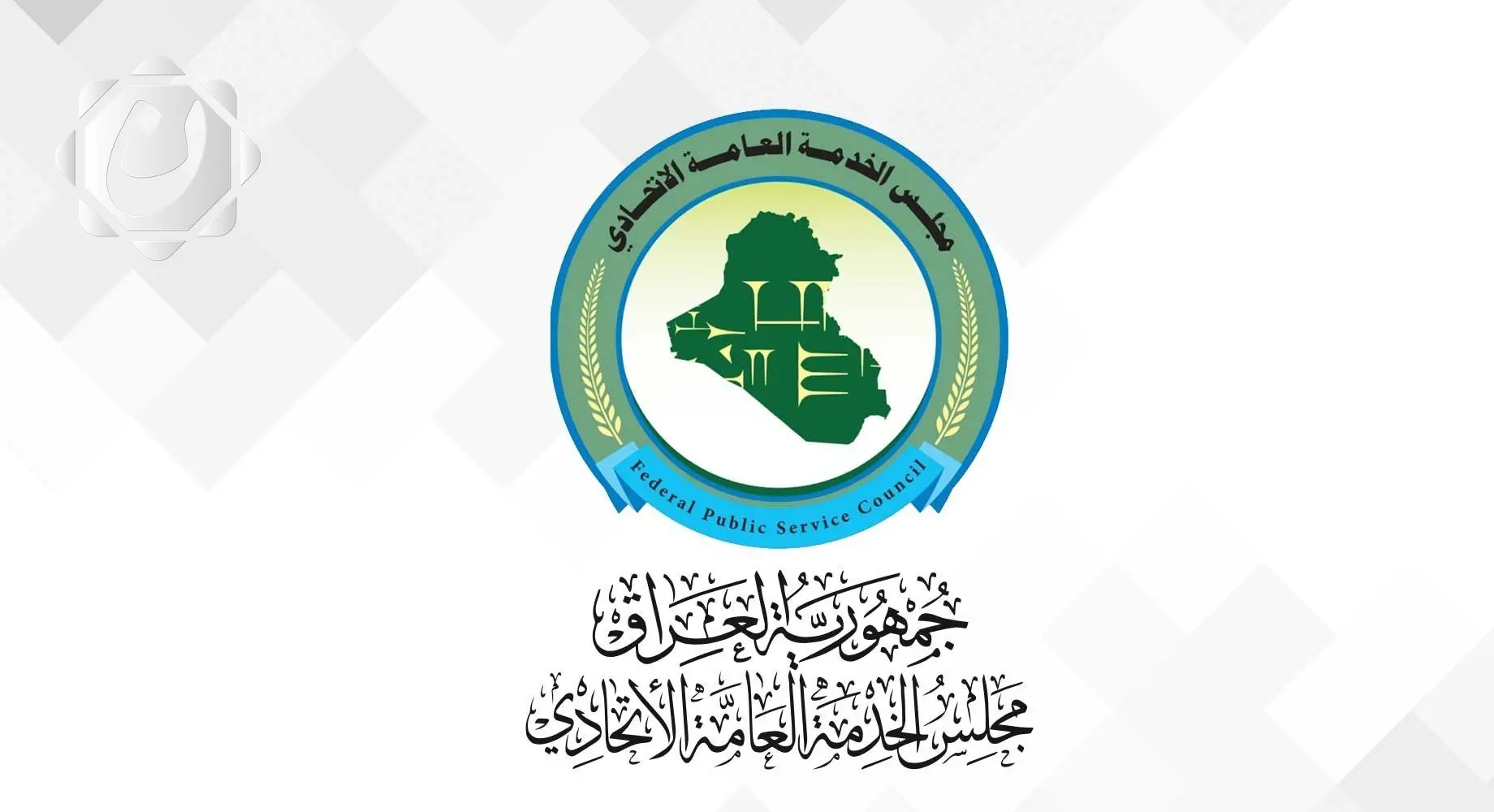 مجلس الخدمة يقدم مبادرة لاحتضان 38 ألف متقدم للتعيين