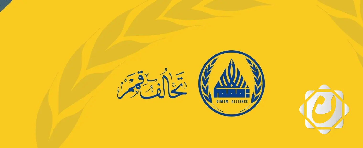 تحالف قمم: نسعى لوضع حد للإجراءات التعسفية وإعادة الحقوق للمواطنين