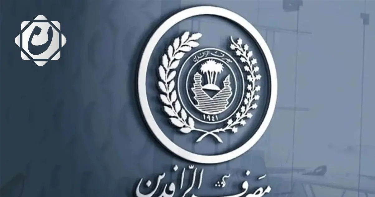 مصرف الرافدين يعلن عن إطلاق الدفعة الثالثة والثلاثين من مبادرة الريادة والتميز