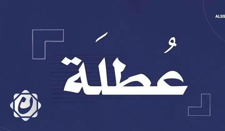 محافظة صلاح الدين تعلن عن عطلة رسمية غداً