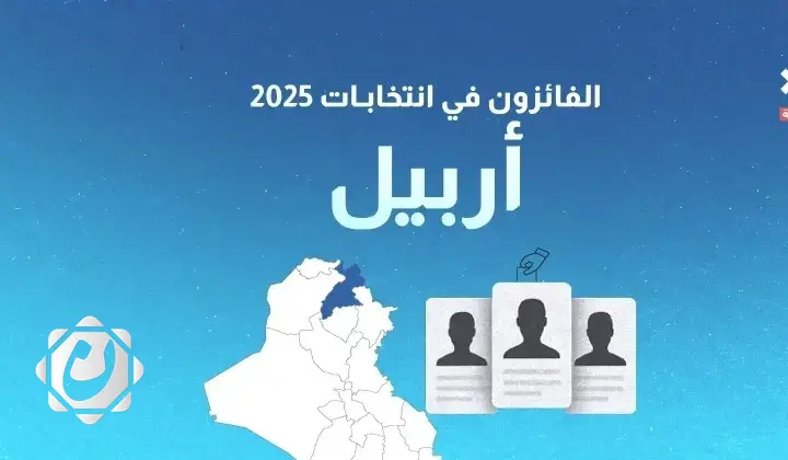 نتائج الانتخابات البرلمانية في محافظة أربيل لعام 2025