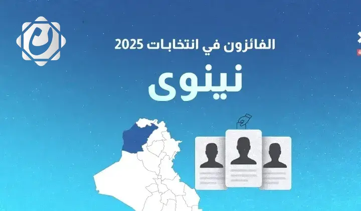 النتائج الأولية لانتخابات مجلس النواب العراقي في محافظة نينوى