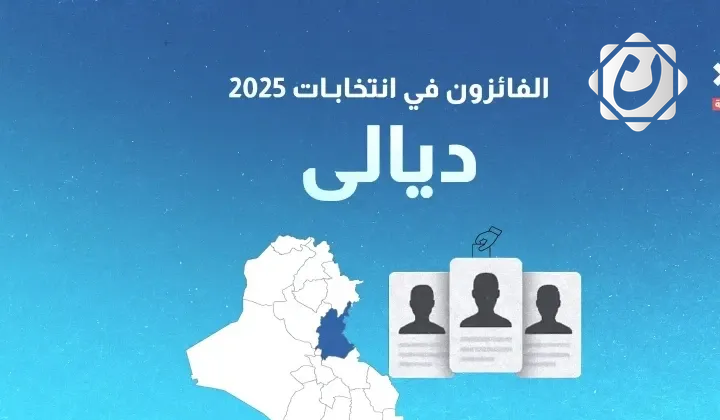 النتائج الأولية لانتخابات مجلس النواب في محافظة ديالى 2025