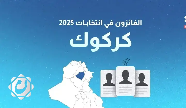 النتائج الأولية لانتخابات 2025 في محافظة كركوك