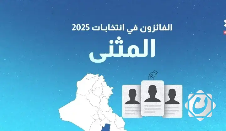 النتائج الأولية لانتخابات مجلس النواب في محافظة المثنى