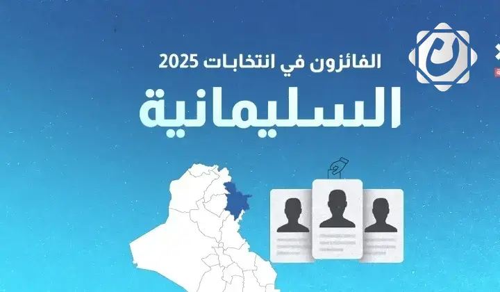 النتائج الأولية لانتخابات مجلس النواب في محافظة السليمانية