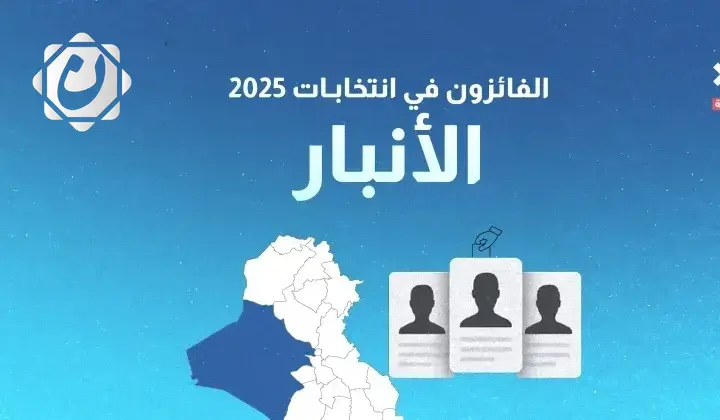 نتائج انتخابات 2025: الفائزون بمقاعد محافظة الأنبار