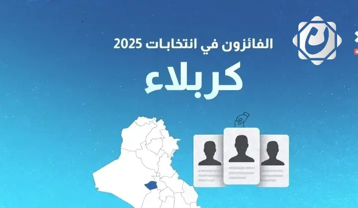 نتائج انتخابات 2025: الفائزون بمقاعد محافظة كربلاء