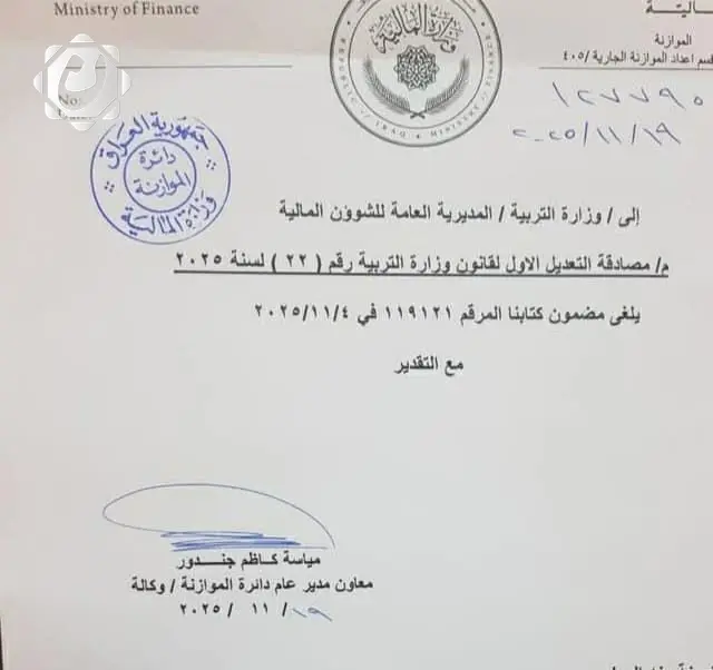 وزارة المالية تلغي كتاب الطعن بقانون وزارة التربية