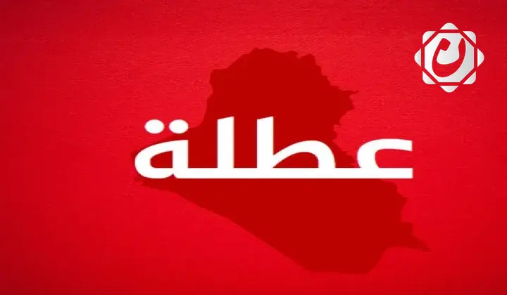 تعطيل الدوام الرسمي في بابل وميسان يوم الثلاثاء المقبل