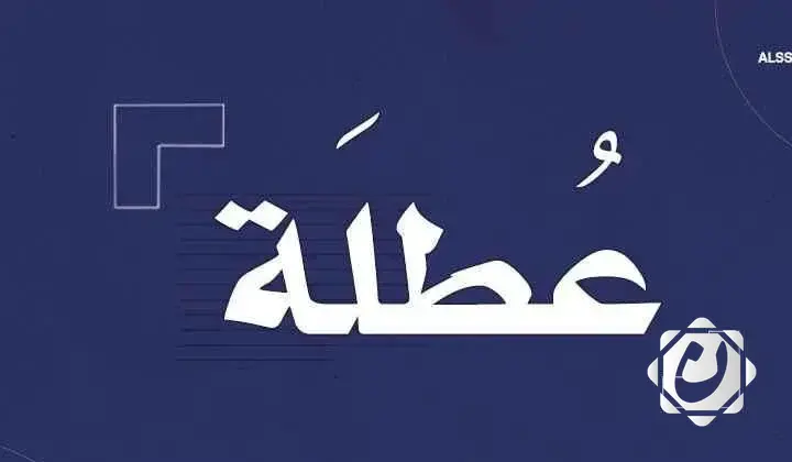 تعطيل الدوام الرسمي في النجف غداً الثلاثاء